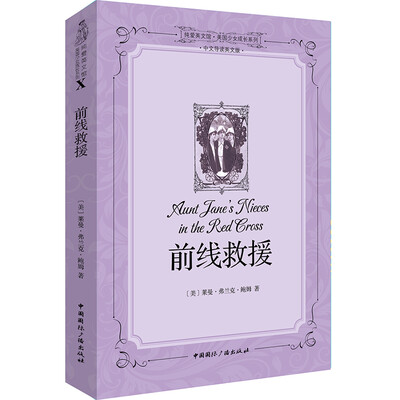 

纯爱英文馆·美国少女成长系列：前线救援