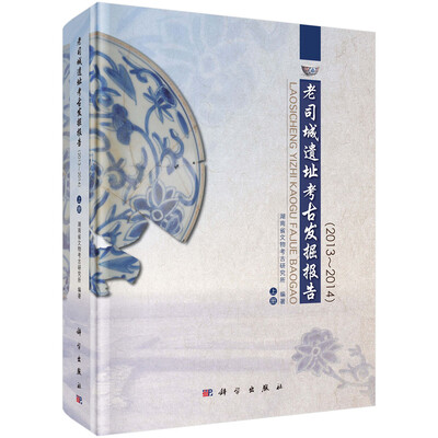 

老司城遗址考古发掘报告（2013-2014）