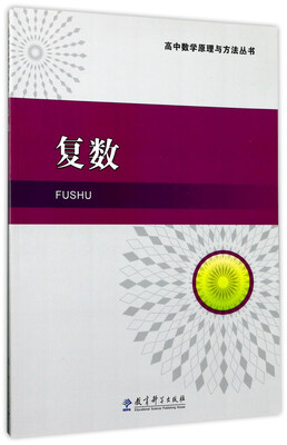 

复数/高中数学原理与方法丛书