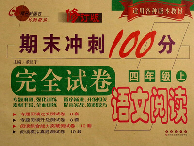 

期末冲刺100分完全试卷语文阅读四年级上 修订版 适用各种版本教材
