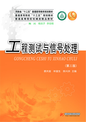 

工程测试与信号处理(第3版