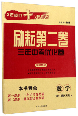 

励耘第二卷3年中考优化卷：数学（浙江地区专用）