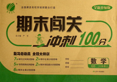 

春雨教育 2017秋 期末闯关冲刺100分六年级数学上QD 全新升级版