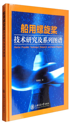 

船用螺旋桨技术研究及系列图谱