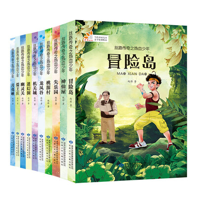 

丝路传奇之热血少年（冒险岛，神仙屋，失乐园，桃源村等）（套装共10册）