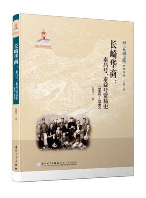 

长崎华商——泰昌号、泰益号贸易史（1862—1940）/海上丝绸之路研究丛书