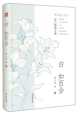

金仁顺散文集 白如百合