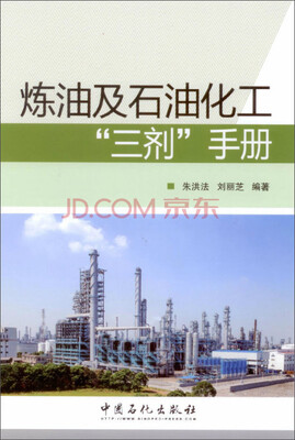 

炼油及石油化工“三剂”手册