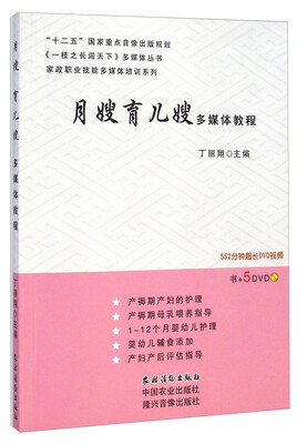

家政职业技能多媒体培训系列·《一技之长闯天下》多媒体丛书：月嫂育儿嫂多媒体教程（附DVD光盘5张）