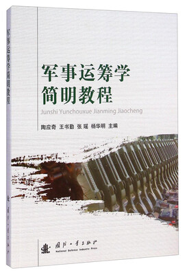 

军事运筹学简明教程
