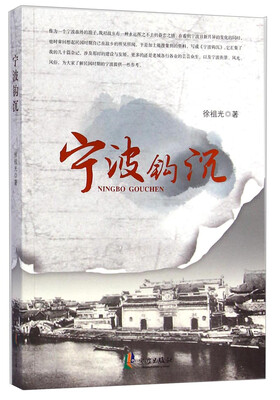 

宁波钩沉