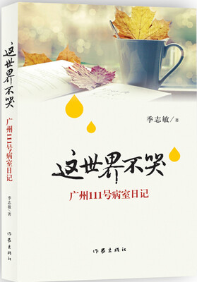 

这世界不哭：广州111号病室日记