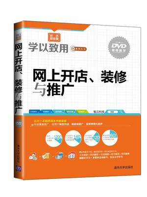 

学以致用系列丛书：网上开店、装修与推广（双色超值版）（附DVD-ROM光盘1张）