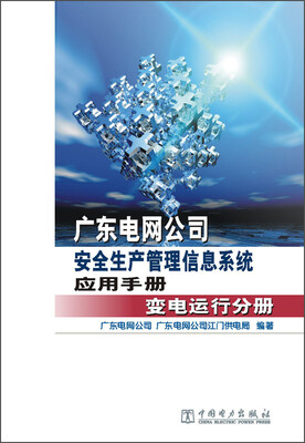 

广东电网公司安全生产管理信息系统应用手册：变电运行分册
