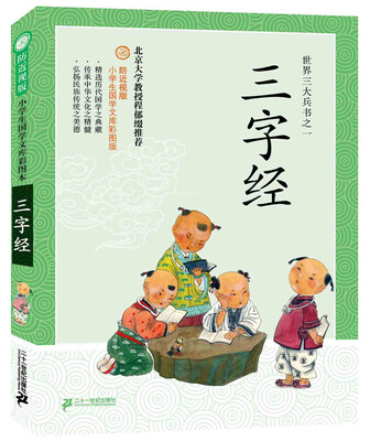 

防近视版小学生国学文库：三字经（彩图版）