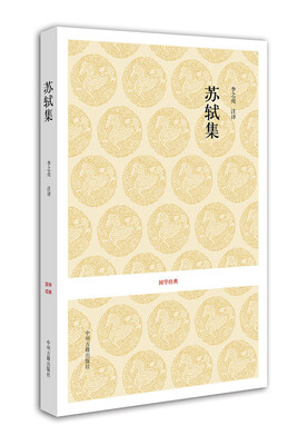 

国学经典：苏轼集