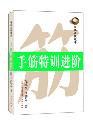 

手筋特训进阶