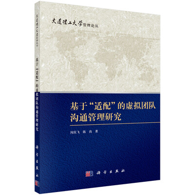 

大连理工大学管理论丛：基于适配的虚拟团队沟通管理研究