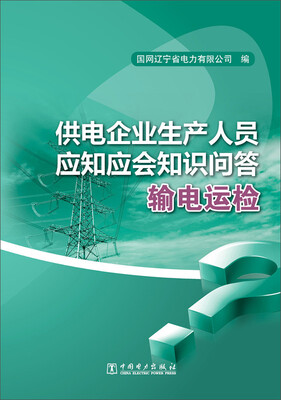 

供电企业生产人员应知应会知识问答：输电运检