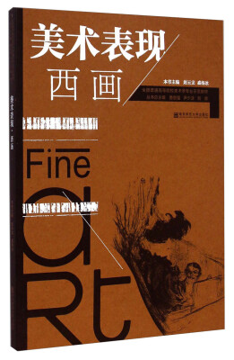 

美术表现西画/全国普通高等院校美术学专业示范教材