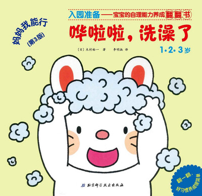 

妈妈我能行：哗啦啦，洗澡了（第3版）