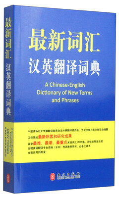 

最新词汇汉英翻译词典
