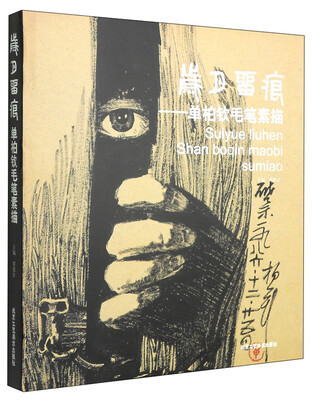 

岁月留痕：单柏钦毛笔素描