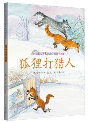 

狐狸打猎人/中国儿童文学名家名作图画书典藏