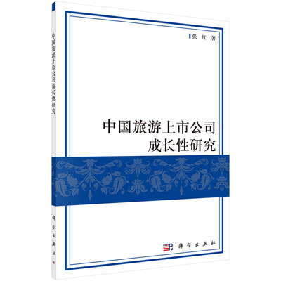 

中国旅游上市公司成长性研究