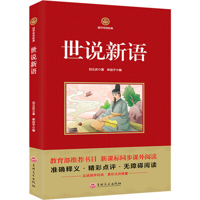 

世说新语/新课标必读 国学经典系列 注释译文无障碍阅读