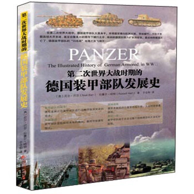 

第二次世界大战时期的德国装甲部队发展史