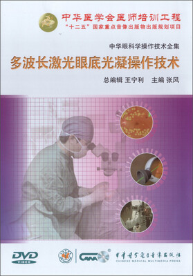 

中华眼科学操作技术全集-多波长激光眼底光凝操作技术（DVD）