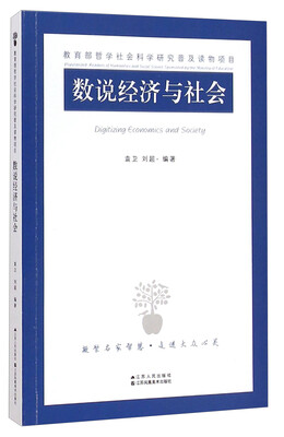 

教育部哲学社会科学研究普及读物项目数说经济与社会
