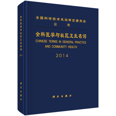

全科医学与社区卫生名词（2014）