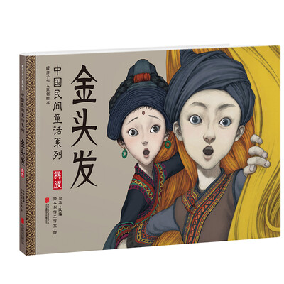 

暖房子华人原创绘本·中国民间童话系列：金头发