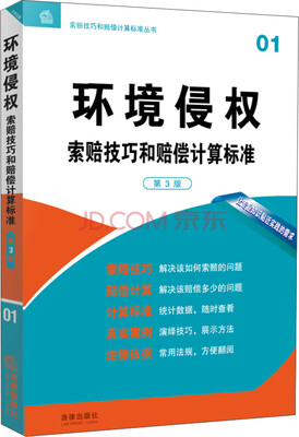 

环境侵权索赔技巧和赔偿计算标准（第3版）