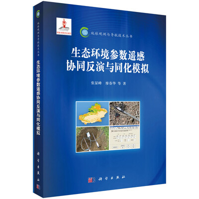 

生态环境参数遥感协同反演与同化模拟