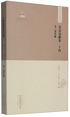 

中国边疆研究文库·初编·东北边疆卷十四东三省纪略