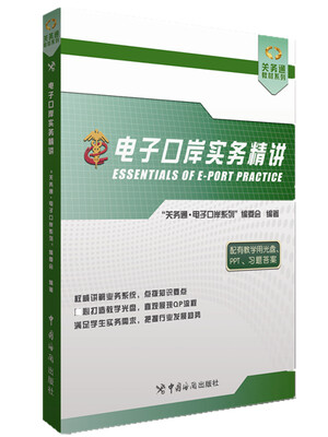 

电子口岸实务精讲