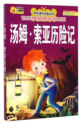 

学生课外必读丛书汤姆·索亚历险记彩绘注音版