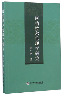 

阿伯拉尔伦理学研究