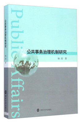 

公共事务治理机制研究