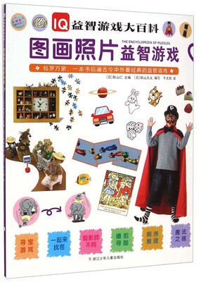 

IQ益智游戏大百科：图画照片益智游戏