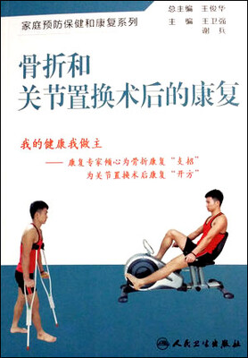 

骨折和关节置换术后的康复
