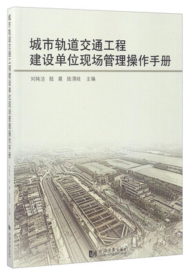 

城市轨道交通工程建设单位现场管理操作手册