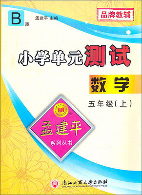 

数学(5上B2017最新修订版)/小学单元测试