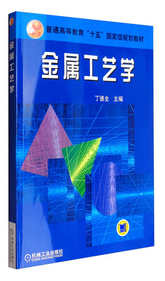 

金属工艺学/普通高等教育“十五”国家级规划教材
