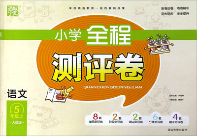 

通城学典 小学全程测评卷：语文（五年级上 人教版）