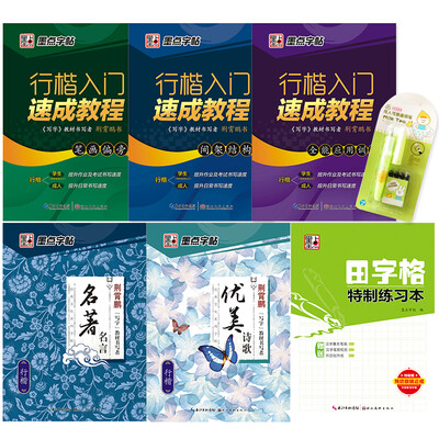 

墨点字帖硬笔书法行楷入门钢笔临摹帖：行楷入门+名著名言+优美诗歌+田字格（套装共6册+钢笔）