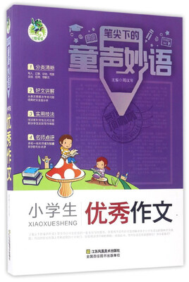 

小学生优秀作文/笔尖下的童声妙语